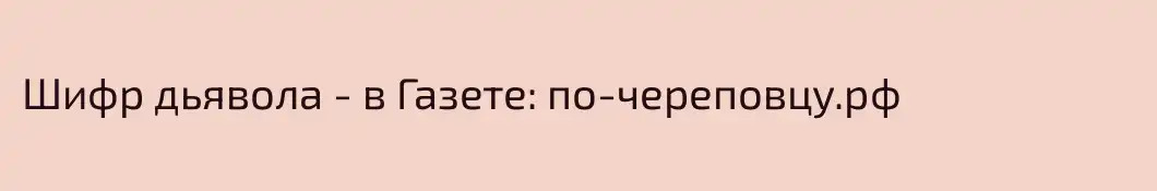 Шифр дьявола - в Газете: по-череповцу.рф  